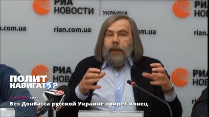 Без Донбасса русской Украине придет конец