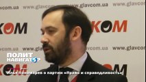 Илья Пономарев о партии «Право и справедливость»