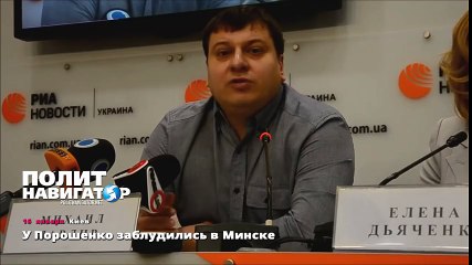 У Порошенко заблудились в Минске