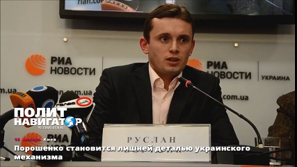 Порошенко становится лишней деталью украинского механизма