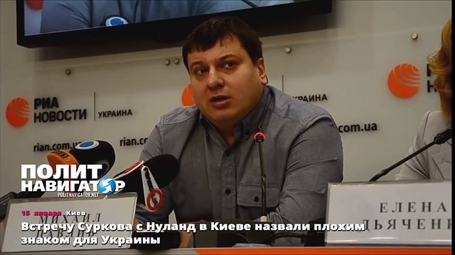 Встречу Суркова с Нуланд в Киеве назвали плохим знаком для Украины
