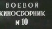 Боевой киносборник № 10— 1942 Фильмы о Великой Отечественной Войне