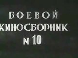 Боевой киносборник № 10— 1942 Фильмы о Великой Отечественной Войне