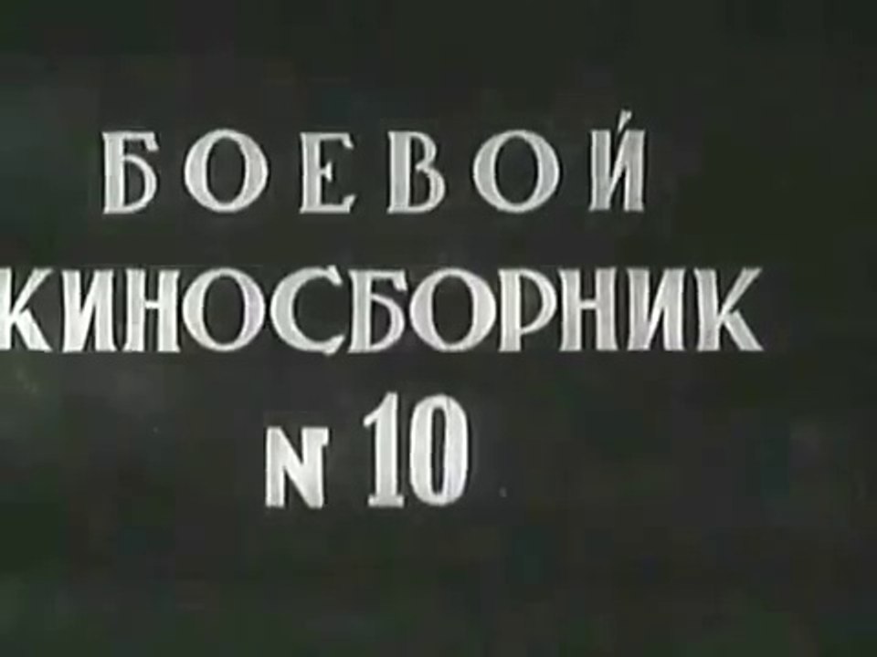 Боевой киносборник № 10— 1942 Фильмы о Великой Отечественной Войне