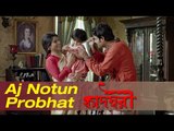 Aj Notun Probhat | Kadambori | Konkona | Kaushiki Chakraborty | Bickram Ghosh