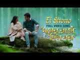 Ei Shono | Jomer Raja Dilo Bor | Anupam Roy | Abir | Paayel