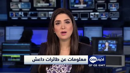 معلومات جديدة حول طائرات داعش - اخبار الآن