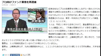 「日本ヴェリータ」　プロ向けファンド業者を再逮捕　2016年02月08日