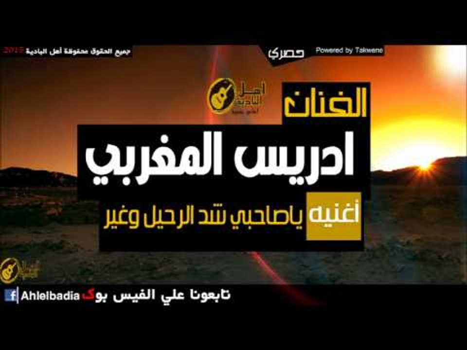 ادريس المغربي   ياصاحبي شد الرحيل وغير