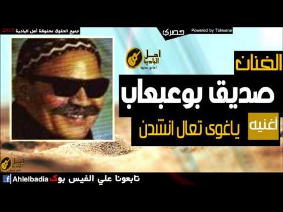 صديق بوعبعاب   ياغوى تعال انشدن
