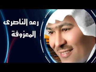 رعد الناصرى  - المعزوفة