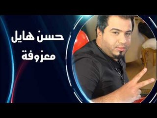 حسن هايل  - المعزوفة