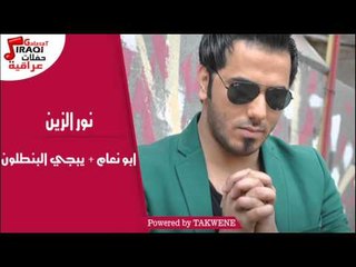 نور الزين  - ابو نعام  |  يبجي البنطلون