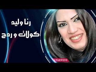 رنا وليد - كولات و ردح