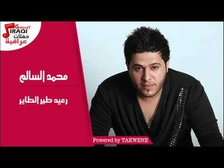 محمد السالم  -  رعيد طير الطاير