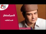 قاسم السلطان  - فدوه الطلوه