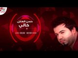Hassan Elhail - Khaly / حسن الهايل - خالى