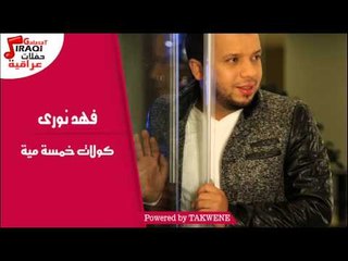 فهد نورى  - كولات خمسة مية