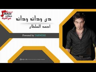 احمد السلطان - دن ودانه ودانه - ردح