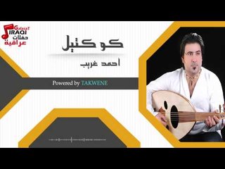 احمد غريب - كوكتيل - ردح