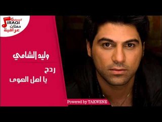 وليد الشامي  - يا اهل الهوى -  ردح