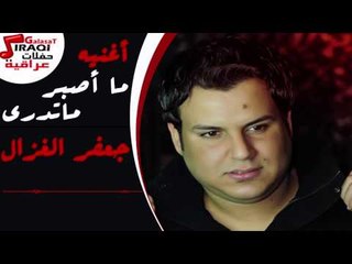 جعفر الغزال - ما تدري ما اصبر - ردح