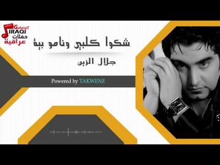 جلال الزين - شكوا كلبي ونامو بيه