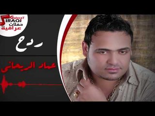 عماد الريحانى - ردح
