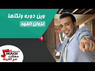 غزوان الفهد/Ghazwna alfahad  - وين دوره ولكاها  - ردح عراقي