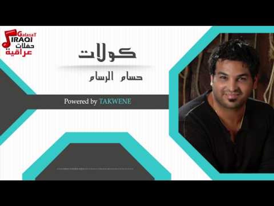 حسام الرسام - كولات