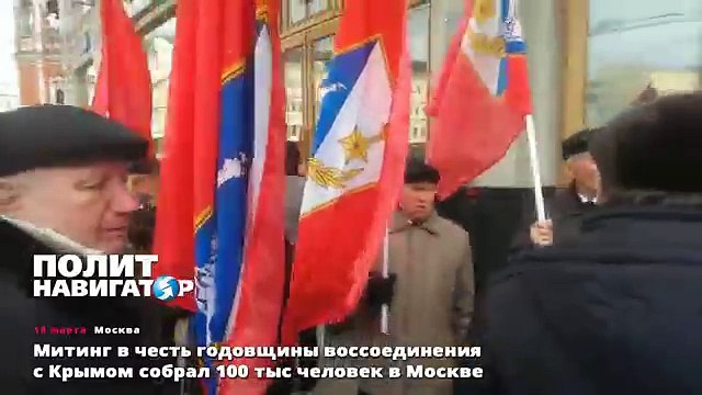 Митинг в честь годовщины воссоединения с Крымом собрал 100 тыс человек в Москве
