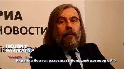 Украина боится разрывать Большой договор с РФ