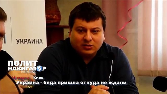Украина беда пришла откуда не ждали