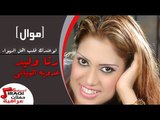 رنا وليد  - عدوية البياتى/Adaweya El Bayati   - موال لوعندك قلب   اهل الهواء