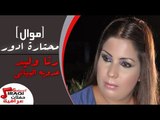 رنا وليد  - عدوية البياتى/Adaweya El Bayati   - موال محتارة ادور