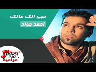 احمد جواد  - حبى الك مالك
