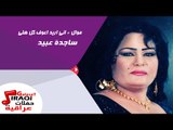 ساجدة عبيد -  موال  |  اني اريد اعوف كل هلي