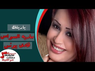 فادى يونس و سارية السواس  - ياريتك