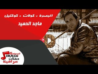ماجد الحميد  - البصرة  |  كولات  |  كوكتيل