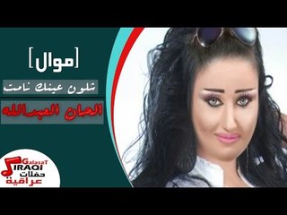 الحان العبدالله  - موال  |  شلون عينك نامت