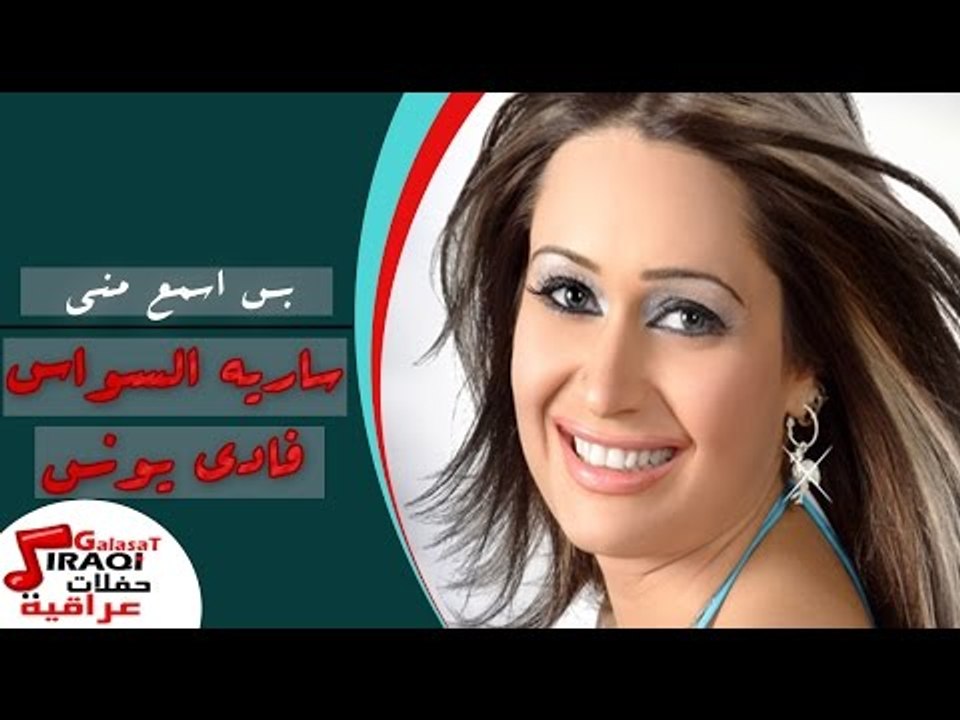 فادى يونس و سارية السواس  - بس اسمع منى