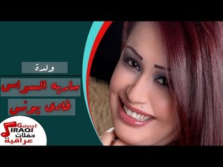 فادى يونس و سارية السواس  - ولدة