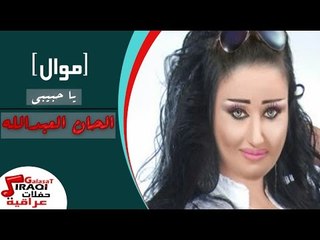 الحان العبد الله  - موال  |  يا حبيبي