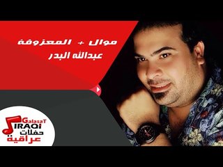عبد الله البدر  - موال  |   المعزوفة