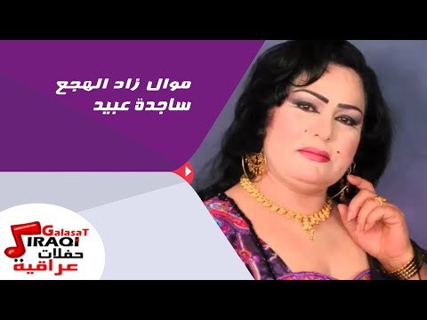 ساجدة عبيد - موال زاد الهجع