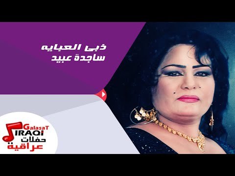 ساجدة عبيد - ذبي العبايه