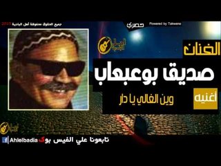 صديق بوعبعاب   وين الغالي يا دار