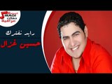 حسين غزال  - موال ياحال  - رايد نفترك  - من تزعل  - اربع نسوان