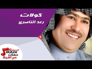 رعد الناصرى  - كولات