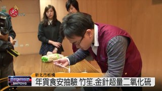 衛生局抽驗年貨 19件二氧化硫超量 2014-12-31 TITV 原視新聞